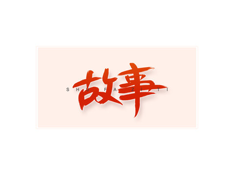 故事書法字