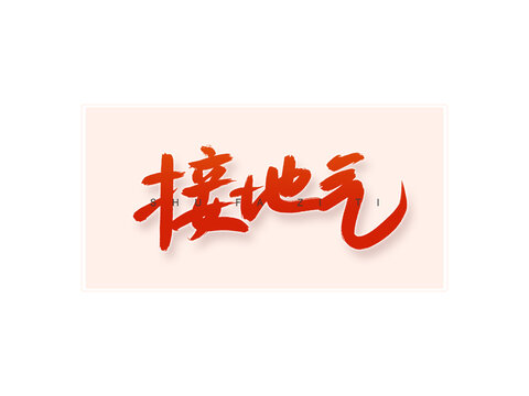 接地氣書法字