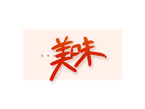 美味書法字