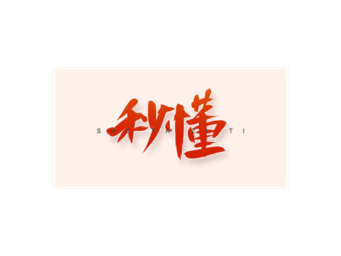 秒懂書法字