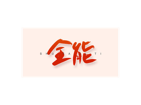 全能書法字