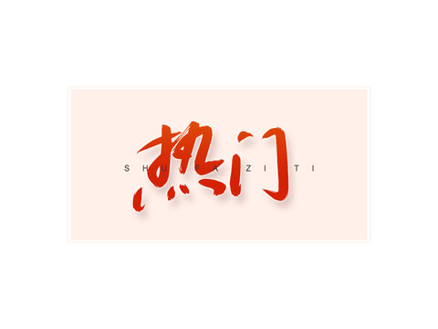 熱門書法字