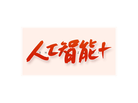 人工智能書(shū)法字