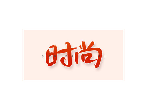 時(shí)尚書法字