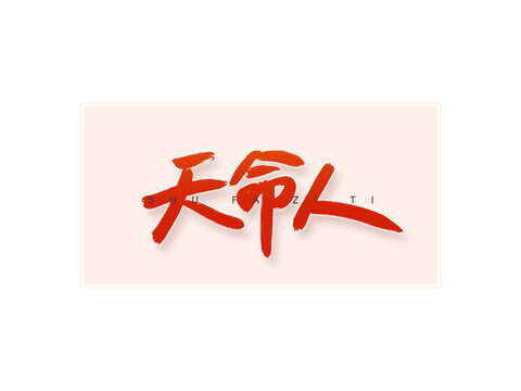 天命人書法字