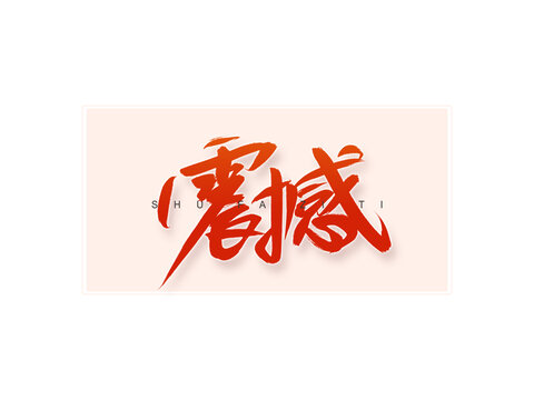 震撼書法字
