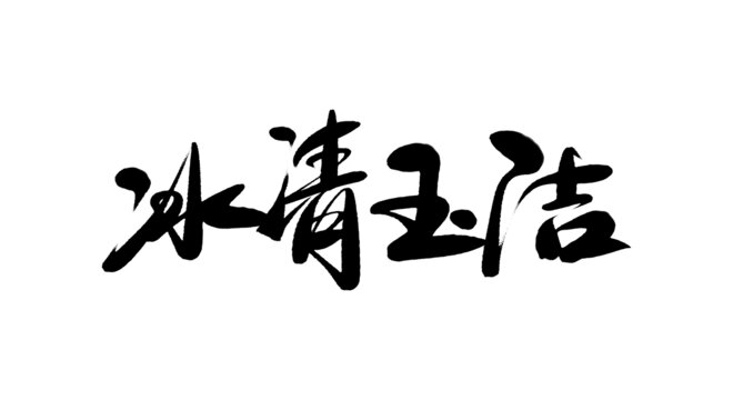 冰清玉潔手寫書法字