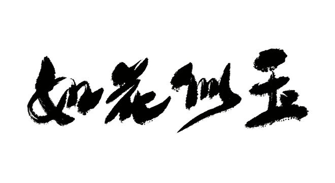 如花似玉手寫毛筆字