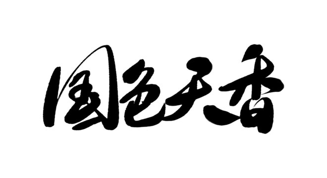 國色天香手寫書法字