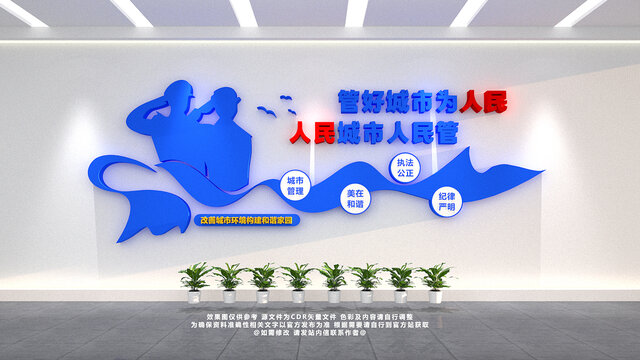 城管文化墻