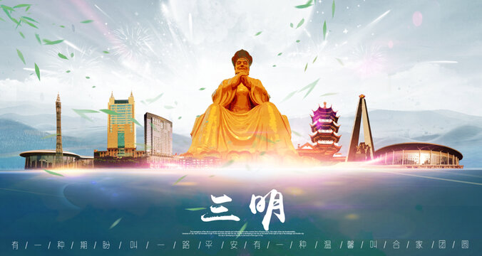 三明