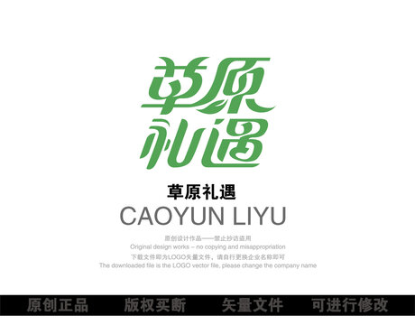 草原禮遇