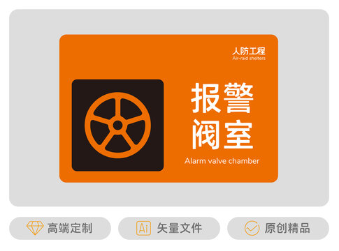 報(bào)警閥室標(biāo)識(shí)牌