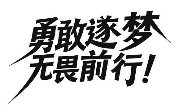 勇敢逐夢(mèng)無(wú)畏前行字體設(shè)計(jì)