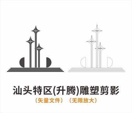 汕頭特區(qū)升騰雕塑剪影