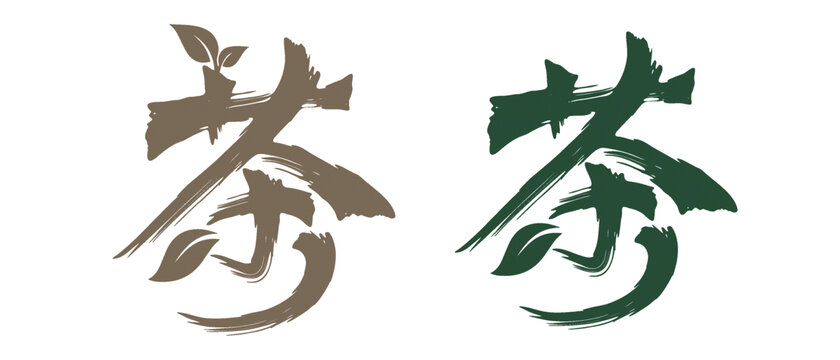 茶書法