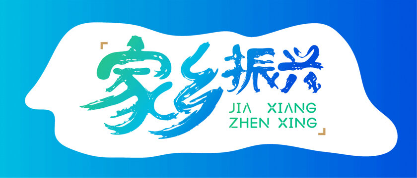 家鄉(xiāng)書法背景裝飾