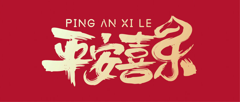 平安喜樂字創(chuàng)意背景