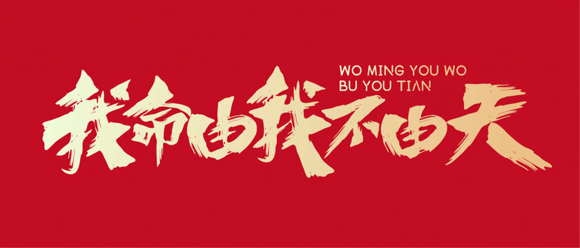 我命由我書法字背景