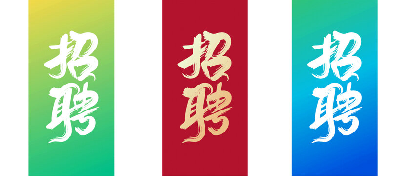 招聘藝術(shù)字背景