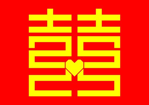 囍