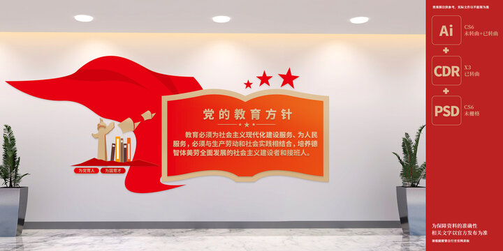 黨的教育方針文化墻