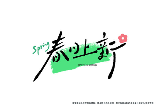 春日上新字體手寫藝術(shù)字