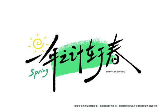 一年之計(jì)在于春字體手寫(xiě)藝術(shù)字