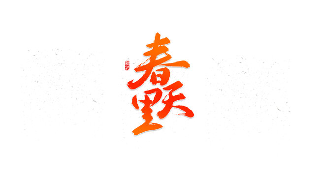 春天里書法字