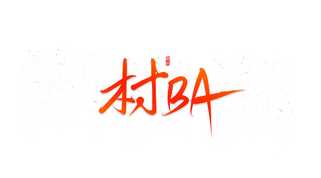 村BA書法字