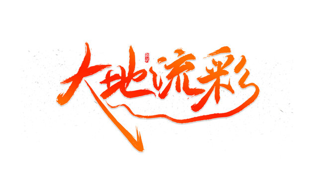 大地流彩書法字