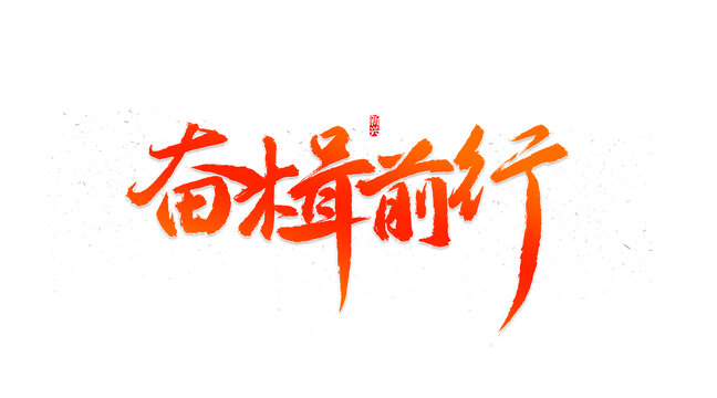 奮楫前行書法字