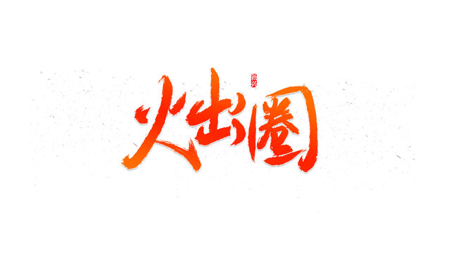 火出圈書(shū)法字