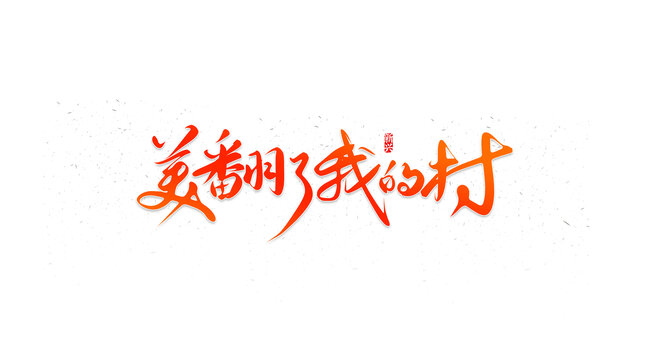 美翻了我的村書法字