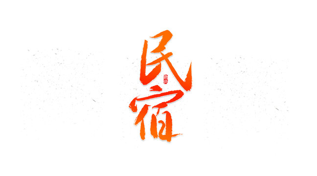 民宿書法字