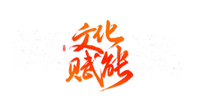 文化賦能書法字