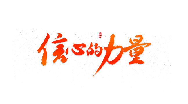 信心的力量書法字