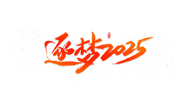 逐夢2025書法字