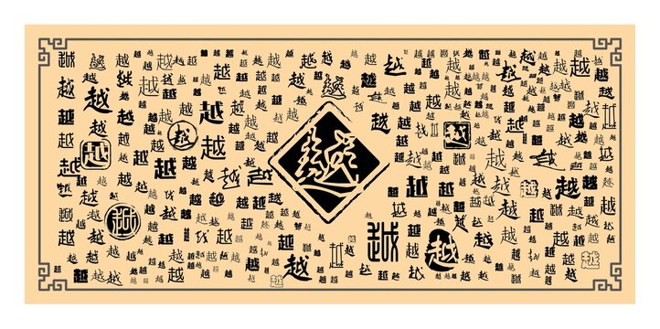 越字合集