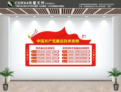 廉潔自律準(zhǔn)則文化墻