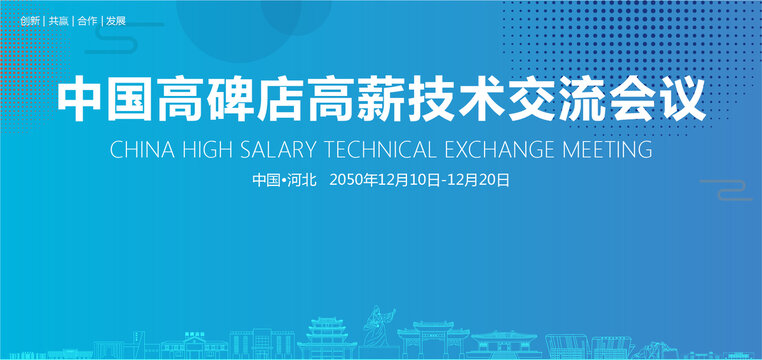 高碑店高薪技術(shù)交流會(huì)議