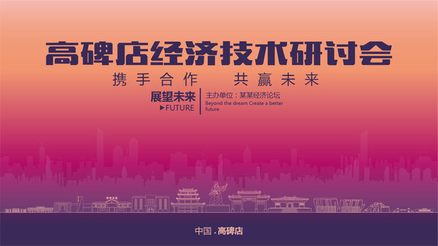 高碑店經(jīng)濟(jì)研討會