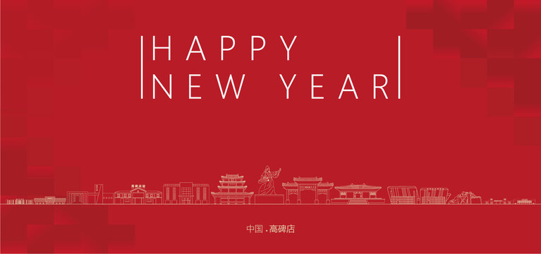 高碑店新年