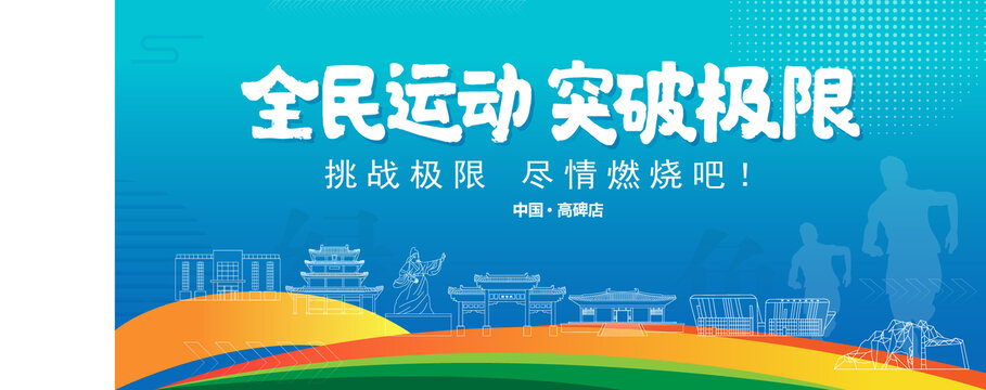 高碑店運動背景