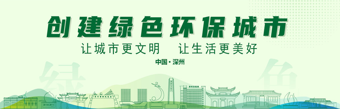 深州創(chuàng)建綠色城市