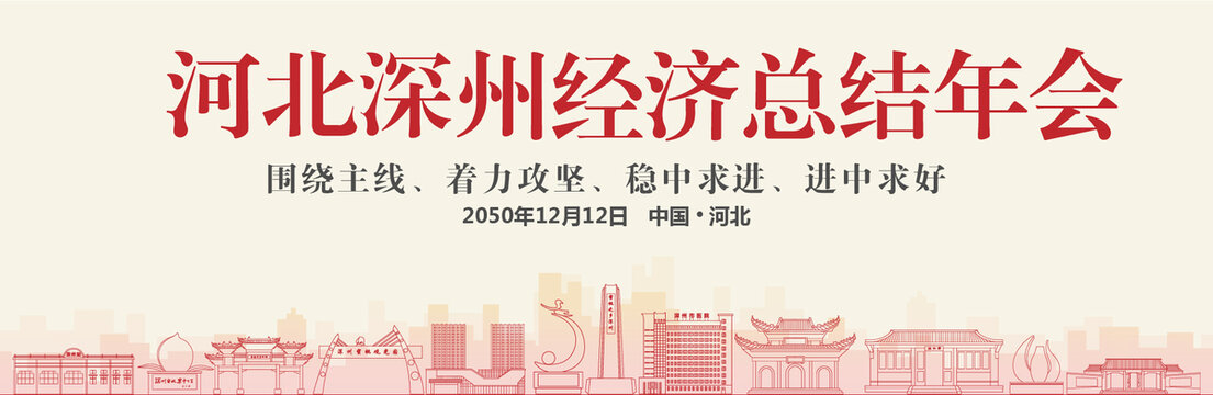 深州經(jīng)濟(jì)總結(jié)年會(huì)