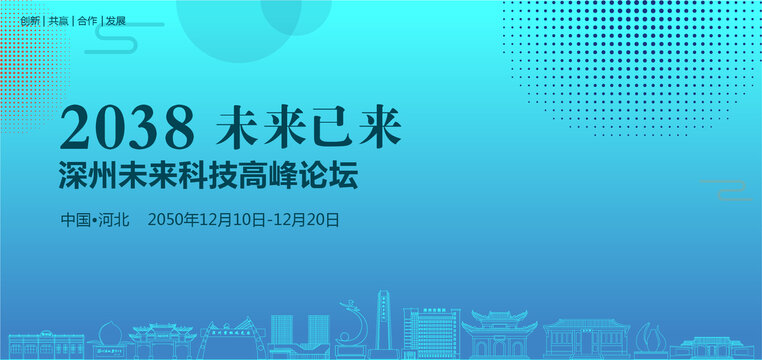 深州未來科技高峰論壇