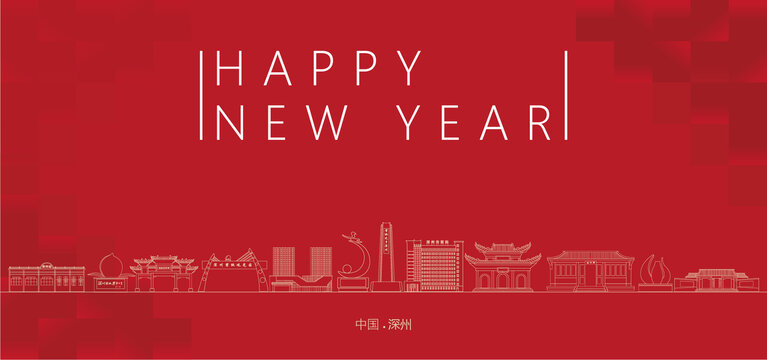 深州新年