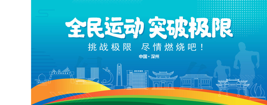 深州運動背景