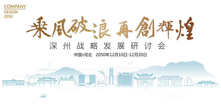 深州戰(zhàn)略發(fā)展研討會